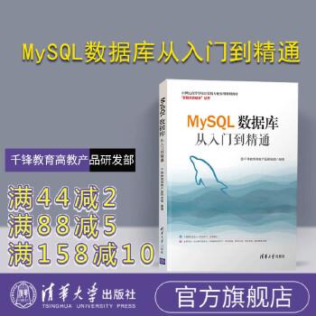 清华大学出版社 mysql数据库从入门到精通 千锋教育高教产品研发部